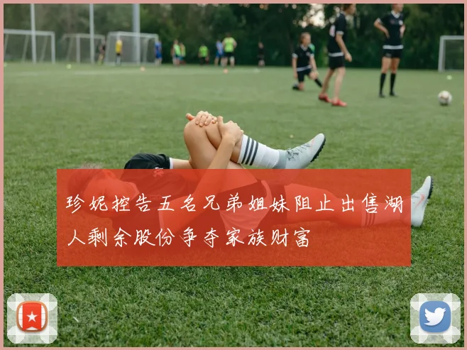 珍妮控告五名兄弟姐妹阻止出售湖人剩余股份争夺家族财富