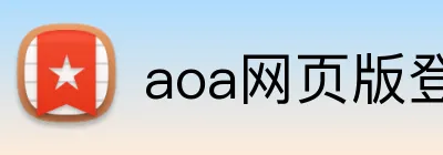 aoa网页版登录 Logo
